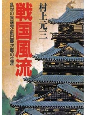 cover image of 戦国風流